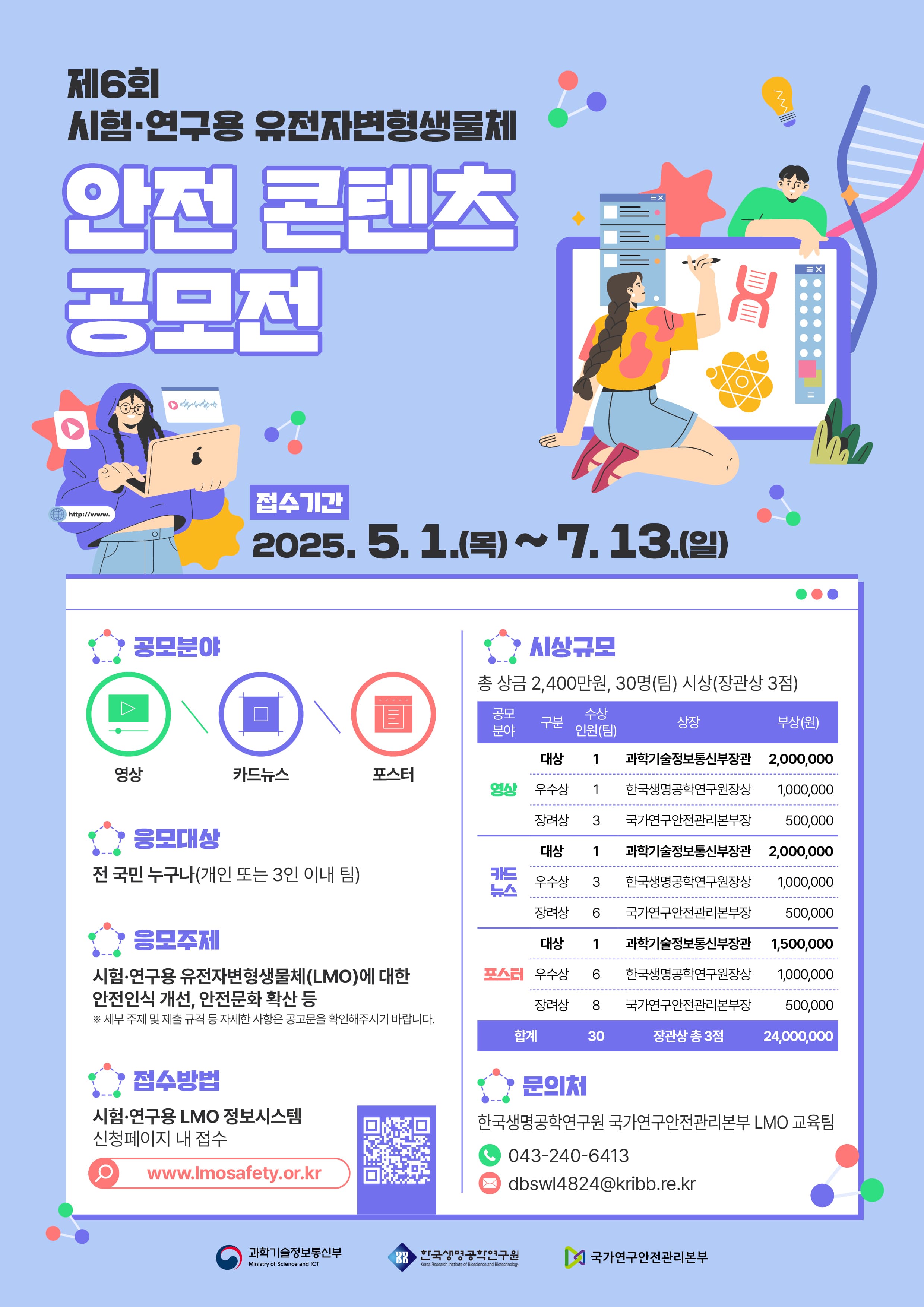제6회 시험·연구용 유전자변형생물체 안전 콘텐츠 공모전